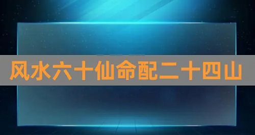 六十仙命最佳坐向详解，六十仙命最佳坐向，六十仙命最佳坐向一览表