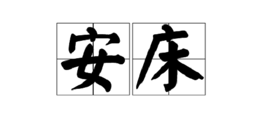 黄历里面的安床是什么意思，安床是什么意思，黄历上安床是什么意思