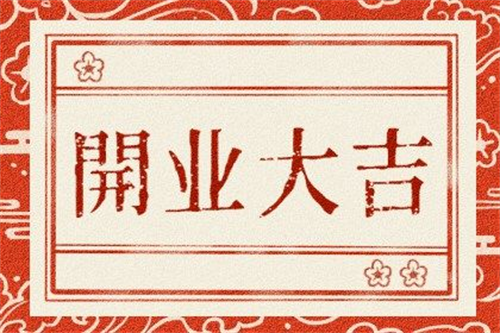 开业吉日2022年8月最佳时间，开业吉日2022年5月最佳时间，2022年5月最吉利的日子