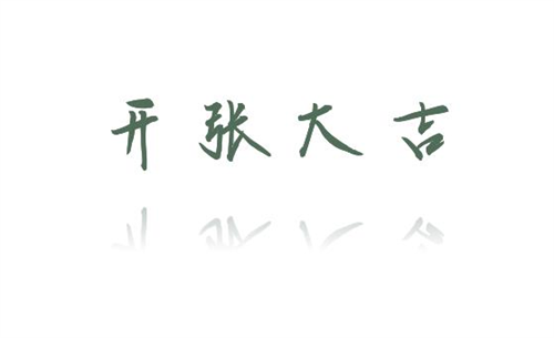 开张吉日2023年7月最佳时间是，开张