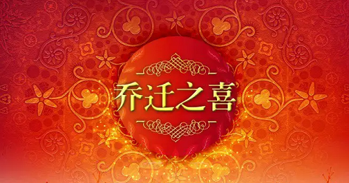 4月份哪天适合搬家入住，4月份哪天适合搬家乔迁，2023年4月乔迁黄道吉日查询