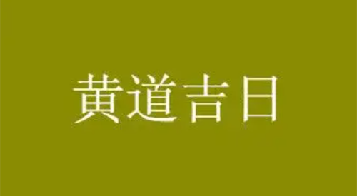 2023年2月领退休金，2023年2月领证的好日子，领证黄道吉日查询2023年2月