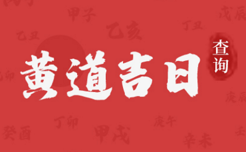 入宅吉日2024最佳时间，入宅吉日2024年最佳时间11月，入宅吉日2024年最佳时间查询