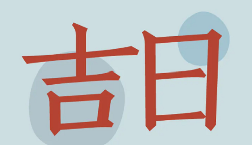 老黄历2022年12月黄道吉日，老黄历2022年黄道吉日查询，吉日查询老黄历2022年(全年)