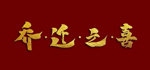 10月份哪天适合上梁，10月份哪天适合搬家乔迁，2023年10月乔迁黄道吉日查询