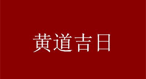 黄道农历吉日，黄道农历，2023年最佳的乔迁吉日一览表(全年)