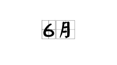 2023年6月最近一期星光大道，2023年6