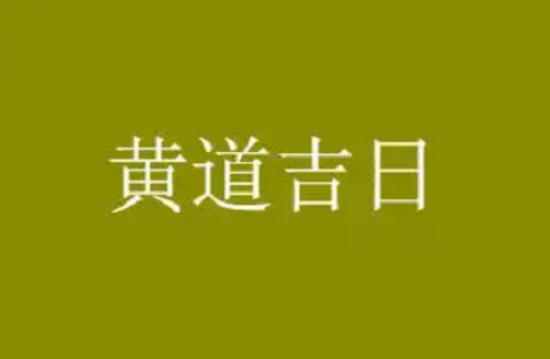 黄道吉日2022年10月查询，黄道吉日2022年11月份查询，2022年黄道吉日查询表11月