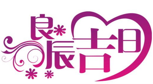 老黄历吉日查询2025年，老黄历吉日查