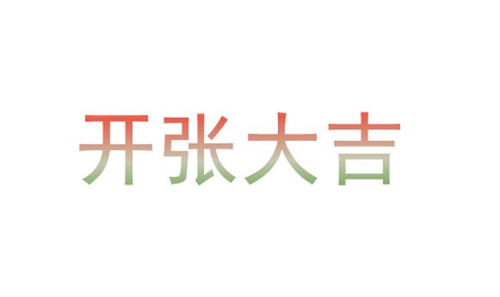 开张吉日2024祝福语大全，开张吉日2023年7月最佳时间，2023年7月开张吉日查询