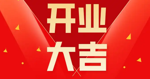 开业吉日，开业吉日，开业吉日查询2022年黄道吉日(全年)