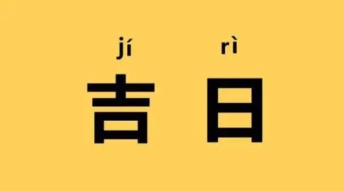 入宅吉日2024年，入宅吉日2024年最佳时间9月，入宅吉日2024年最佳时间查询