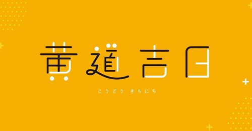 入宅吉日2024年4月最佳时间，入宅吉日2024年最佳时间10月，入宅吉日2024年最佳时间查询