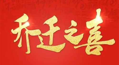 乔迁吉日2024年12月，乔迁吉日2024年5月最佳时间，2024年乔迁之喜黄道吉日5月