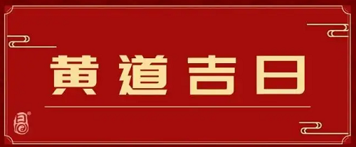 2023年12月20日农历是多少，2023年12月份黄道吉日，12月份黄道吉日查询