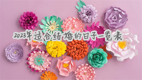 2023年最适合结婚的日子，2023年适合