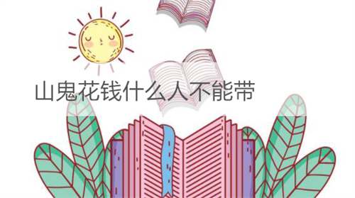 山鬼花钱什么人不能带，山鬼花钱什么