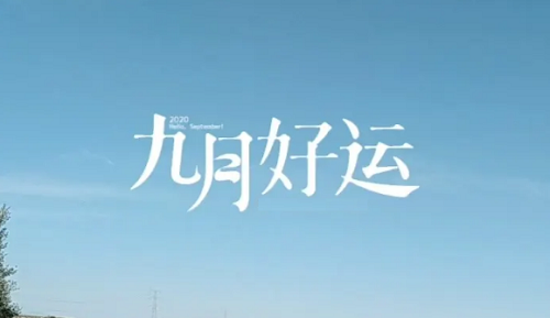 吉日吉时万年历老黄历查询，万年历老黄历查询表2024年9月，2024年万年历老黄历查询表